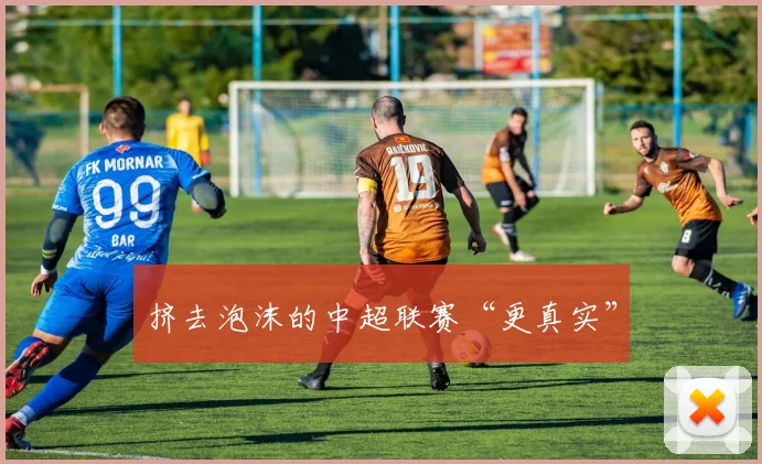 挤去泡沫的中超联赛“更真实”