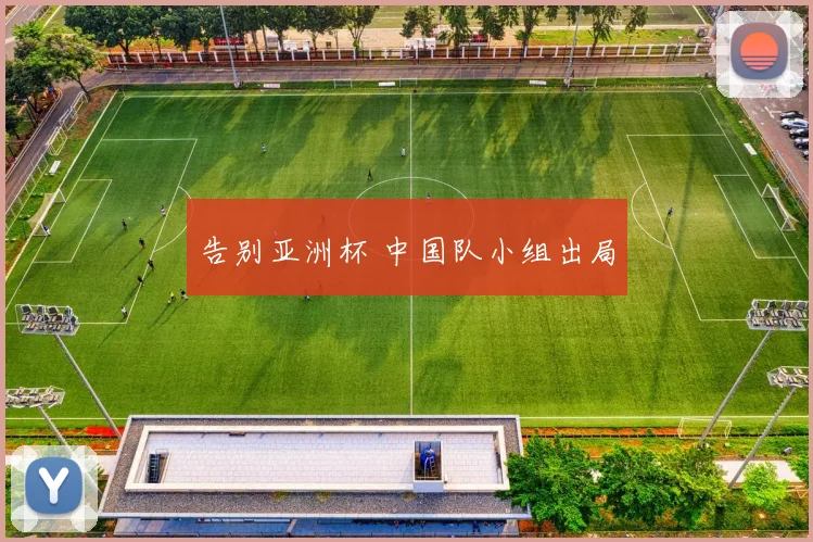 告别亚洲杯 中国队小组出局