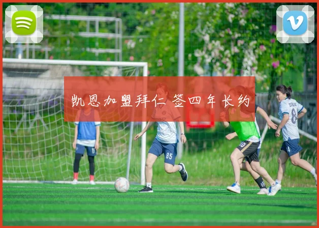 凯恩加盟拜仁 签四年长约