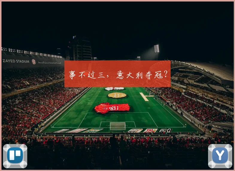 事不过三，意大利夺冠？
