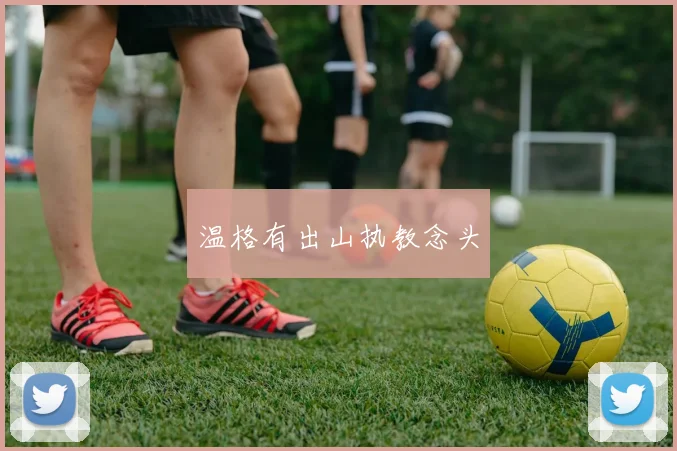 温格有出山执教念头